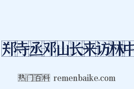 郑寺丞邓山长来访林中是什么意思的图片